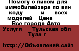 Помогу с пином для иммобилайзера по вин-коду Hyundai и KIA всех моделей › Цена ­ 400 - Все города Авто » Услуги   . Тульская обл.,Тула г.